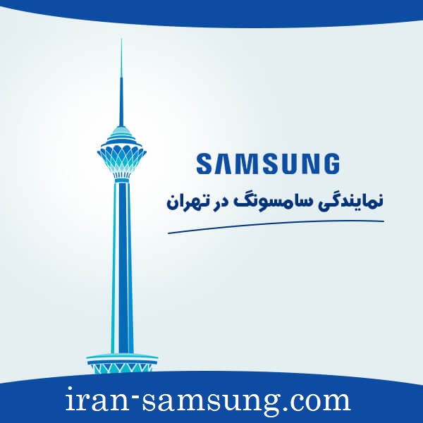 نمایندگی سامسونگ در تهران